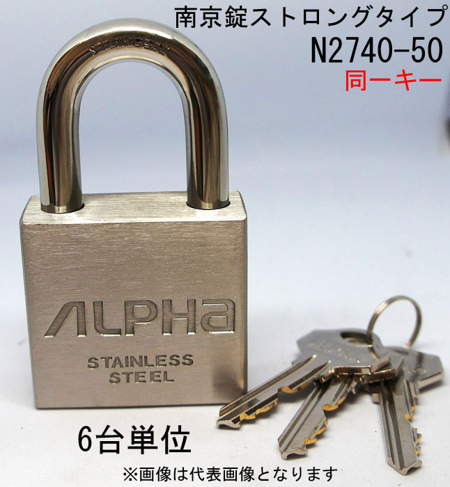 南京錠 ステンレス アルファ かぎ ストロングタイプ 2740-50mm 同一キー3本付 6個入り1箱単位 ALPHA シリンダー錠 真鍮 定番 アンティーク 鍵 錠 旅行バック 工具箱 建築現場 ポスト 門扉 倉庫 保管庫 自転車 バイク 盗難防止 防犯 ロッカー 宅配ボックス おしゃれ
