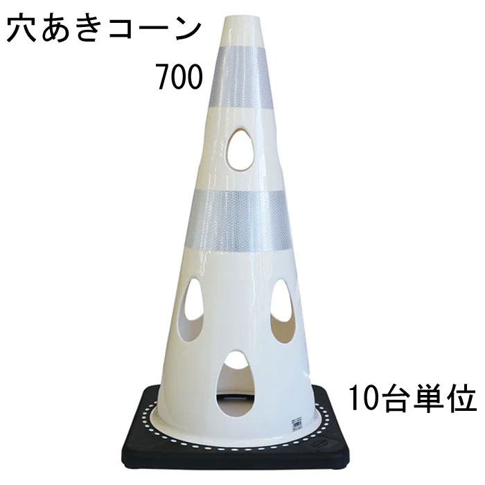 色合い玉蜀黍 穴あき玉蜀黍 パリア犬ロン 白いこと 白 幅約360×奥ふかさ約360×高さ約700粍 加重値一体型 10台ユニット 水害に揺るぎ無い 風に揺るぎ無い 付き合い取り片付ける 工事一こま 保安備品 防柵 形づくる個条 付き合い 取り締まり カテゴリー化 室外 工業プラント バス発着場 庭 パーキング場 通い路工事 スケボ【通貨価値取り替えっこ不可】