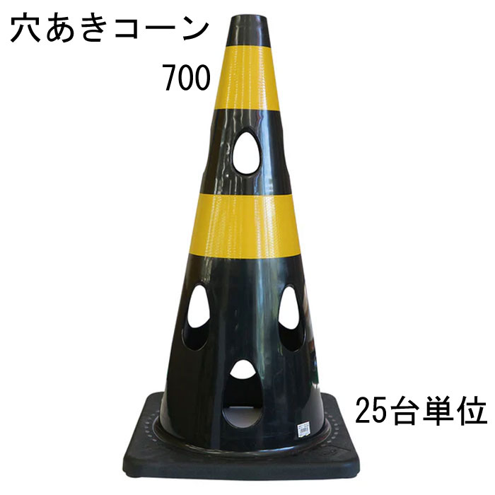 カラーコーン 穴あきコーン パイロン ブラック 黒 トラ 幅約360×奥行約360×高さ約700mm ウェイト一体型 25台単位 水害に強い 風に強い 交通整理 工事現場 保安用品 バリケード トレーニングアイテム 交通 規制 区分け 工場 店舗 庭 駐車場 道路工事 スケボ【代金引換不可】