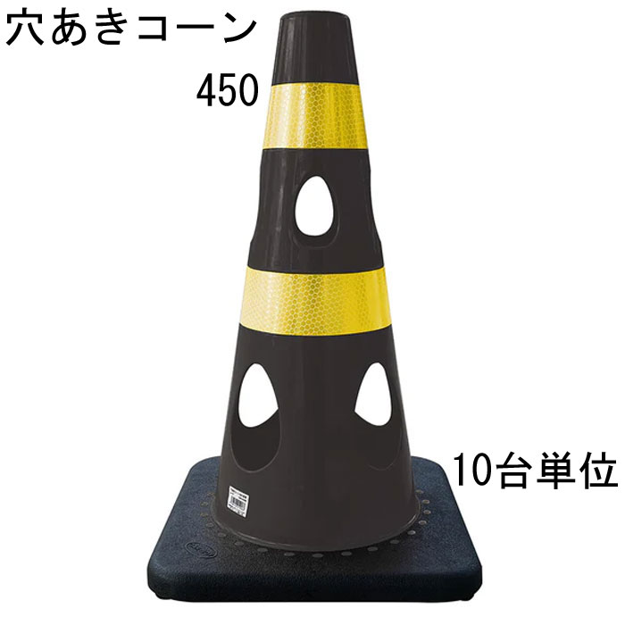 色合い玉蜀黍 穴あき玉蜀黍 パリア犬ロン 黒いこと 黒 幅約275×奥ふかさ約275×高さ約450粍 加重値一体型 10台ユニット 水害に揺るぎ無い 風に揺るぎ無い 付き合い取り片付ける 工事一こま 保安備品 防柵 形づくる個条 付き合い 取り締まり カテゴリー化 室外 工業プラント バス発着場 庭 パーキング場 通い路工事 スケボ【通貨価値取り替えっこ不可】