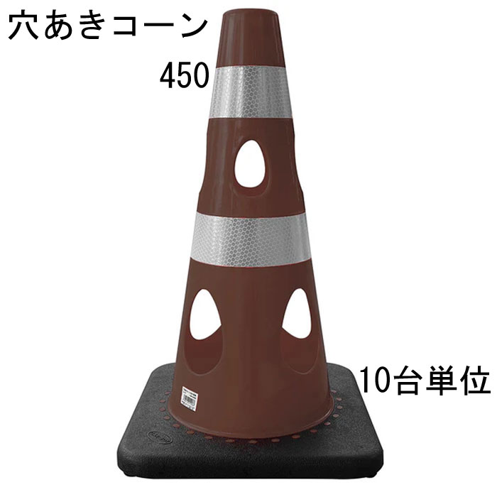 色合い玉蜀黍 穴あき玉蜀黍 パリア犬ロン 赤銅色 茶 幅約275×奥ふかさ約275×高さ約450粍 加重値一体型 10台ユニット 水害に揺るぎ無い 風に揺るぎ無い 付き合い取り片付ける 工事一こま 保安備品 防柵 形づくる個条 付き合い 取り締まり カテゴリー化 室外 工業プラント バス発着場 庭 パーキング場 通い路工事 スケボ【通貨価値取り替えっこ不可】