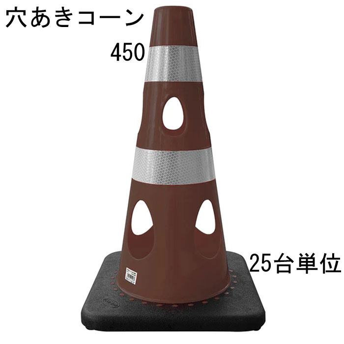 カラーコーン 穴あきコーン パイロン ブラウン 茶 幅約275×奥行約275×高さ約450mm ウェイト一体型 25台単位 水害に強い 風に強い 交通整理 工事現場 保安用品 バリケード トレーニングアイテム 交通 規制 区分け 屋外 工場 店舗 庭 駐車場 道路工事 スケボ【代金引換不可】