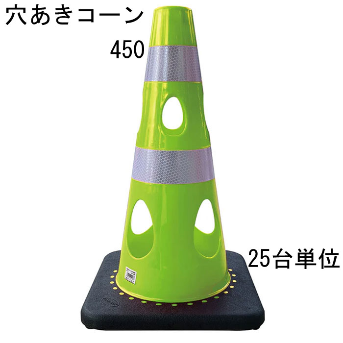 カラーコーン 穴あきコーン パイロン グリーンイエロー 幅約275×奥行約275×高さ約450mm ウェイト一体型 25台単位 水害に強い 風に強い 交通整理 工事現場 保安用品 バリケード トレーニングアイテム 交通 規制 区分け 工場 店舗 駐車場 道路工事 スケボ【代金引換不可】