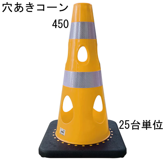 カラーコーン 穴あきコーン パイロン イエロー 黄 幅約275×奥行約275×高さ約450mm ウェイト一体型 25台単位 水害に強い 風に強い 交通整理 工事現場 保安用品 バリケード トレーニングアイテム 交通 規制 区分け 屋外 工場 店舗 庭 駐車場 道路工事 スケボ【代金引換不可】