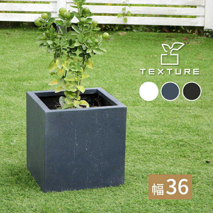 プランター 植木鉢 マグネシアプランター ”TEXTURE”（テクスチャー） 角型36cm ブラック/グレー/ホワイト TEX-360C 正方形 おしゃれ