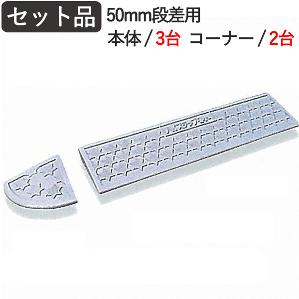 段差解消スロープ 屋外用 段差スロープ 段差プレート ハイステップコーナー 50mm 段差用 セット品 2100×150×45mm 4t車迄 プラスチック製 ガレージ用品 駐車場 スロープ 段差 車 バイク 自転車 車椅子 玄関