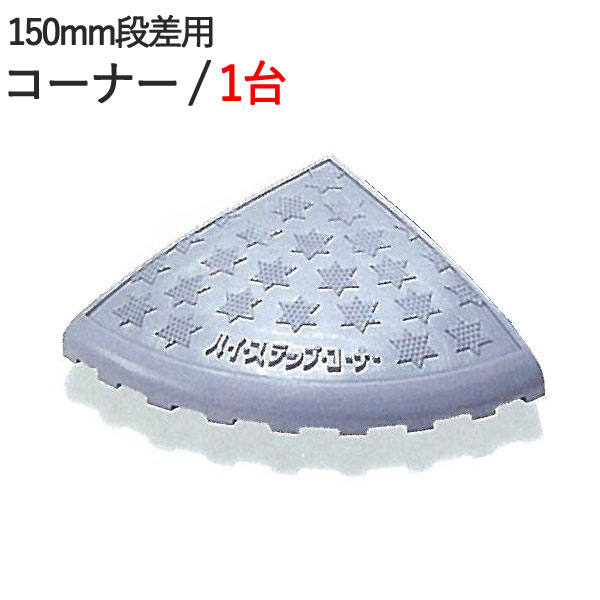 【10％OFF★4/10 1:59まで】 段差解消スロープ 屋外用 段差スロープ 段差プレート ハイステップコーナー 150mm 段差用 左右兼用コーナー 400×400×145mm 4t車迄 プラスチック製 1台単位 ホワイトグレー ガレージ用品 駐車場 スロープ 段差 車 バイク 自転車 車椅子 玄関