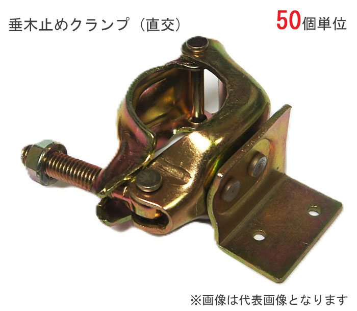 クランプ 単管パイプ 垂木止めクランプ 直径48.6ｍｍ単管用 固定 U 50個1ケース単位 直交 直角 90° 木部連結 仮設工事 外構工事 屋根工事 塗替え工事 足場工事 橋梁工事 保安 安全 保全 バリケード 送料含む