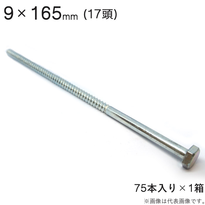 コーチボルト コーチスクリュー ユニクロメッキ コーチ スクリュー ボルト 頭 17 六角頭 9&times;165mm 75本入り1セット アンカー ネジ コーチボルト 大工工事 木工事 取付金具 建築金物 建築副資材 補強 新築 増築 改築 リフォーム 建設工事｜ESTOAH.home エストアホーム