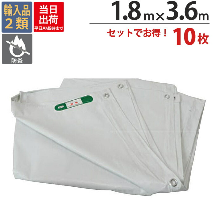 防炎シート 白 ホワイト PVCポリエステル 1.8m×3.6m ホワイト 10枚単位 ハトメ(ピッチ45cm) 1間 防炎 飛散防止 建築 新築 リフォーム 塗装 外壁 工事 仮設 安全 足場用 解体 溶接 壁面 床面 養生 カバー 火災対策