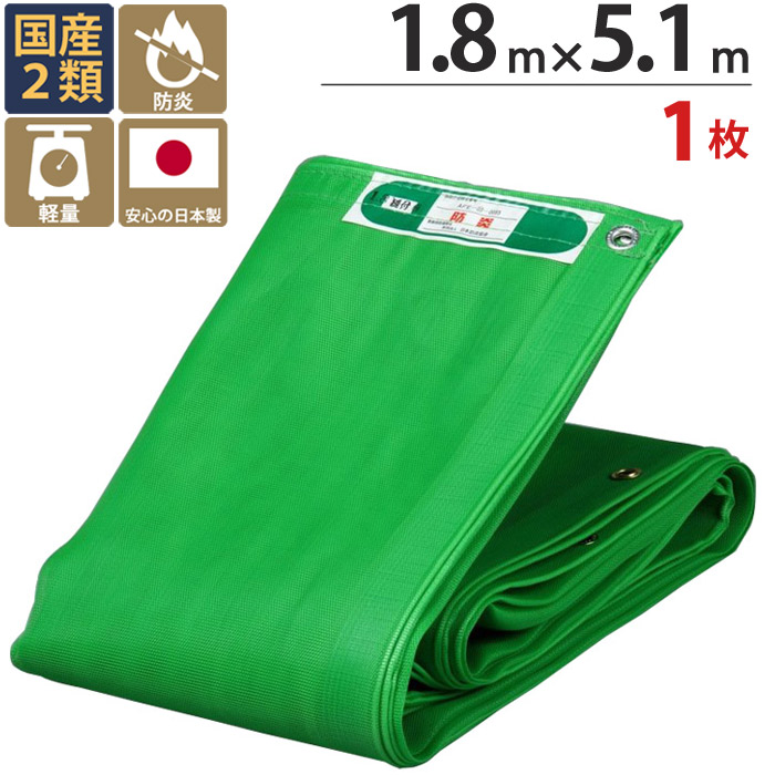 足場 メッシュシート ターピー ソフト グリーン 緑 1.8m×5.1m　1枚単位 ハトメ(ピッチ30cm)　継ぎ目なし 国産 1間 萩原工業 防炎 耐候性約0.5年 飛散防止 建築 新築 リフォーム 塗装 外壁 工事 仮設 安全 保安