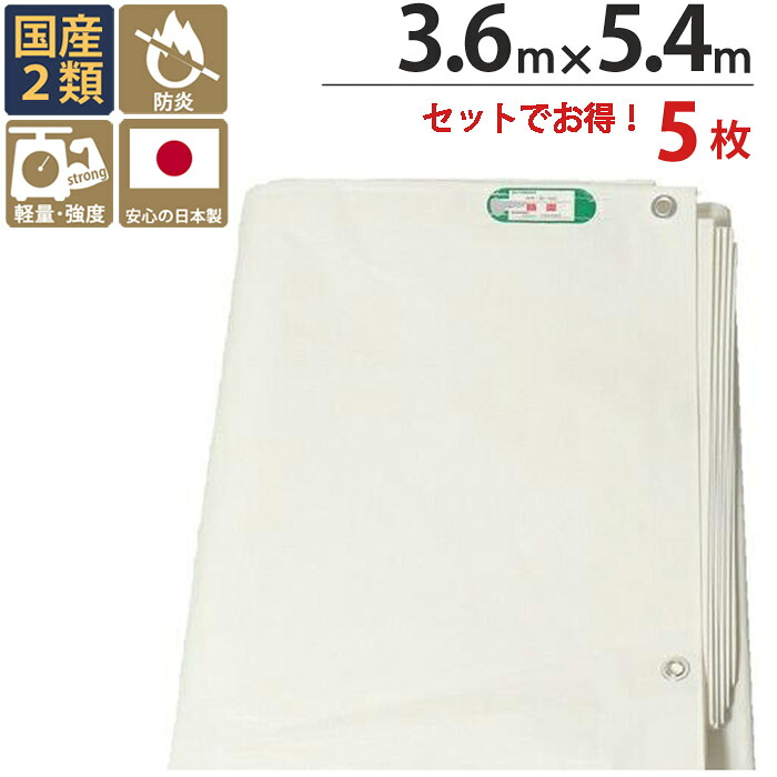 防炎シート 白 ホワイト ターピーPE防炎シート ポリエチレン 3.6m×5.4m 5枚1セット単位 ハトメ(ピッチ45cm) 継ぎ目なし 国産 2間 萩原工業 防炎 飛散防止 建築 新築 リフォーム 塗装 外壁 工事 仮設 安全 足場用 解体 溶接 壁面 床面 養生 カバー 火災対策