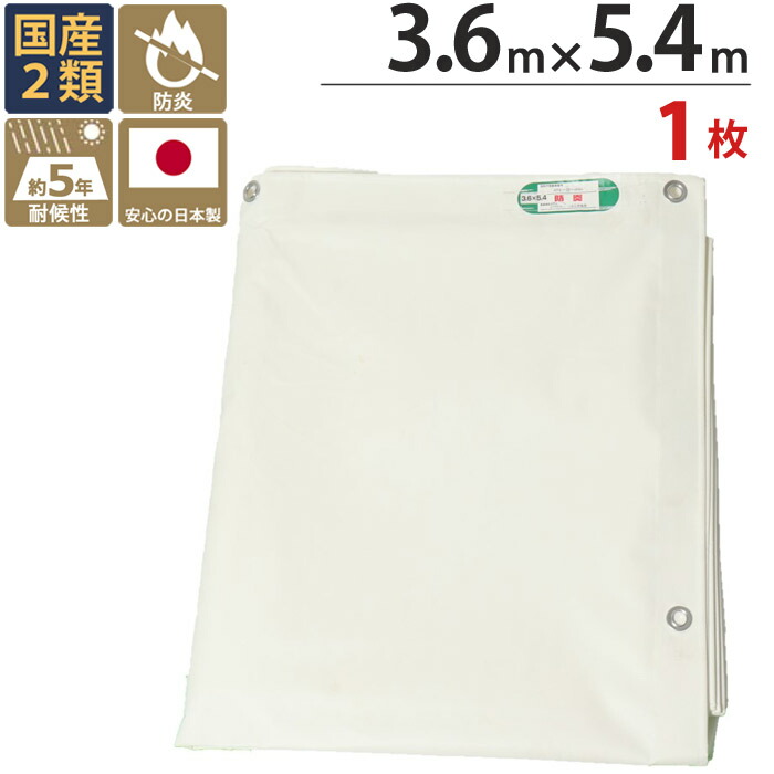 防炎シート 白 ホワイト 塩ビ ＋ ポリエステル 3.6m&times;5.4m ホワイト 1枚単位 ハトメ(ピッチ45cm) 継ぎ目あり 養生用 国産 2間 萩原工業 防炎 耐候性約5年 飛散防止 建築 塗装 外壁 工事 仮設 安全 保安 足場用 解体 溶接 壁面 床面 カバー 火災対策｜ESTOAH.home エストアホーム