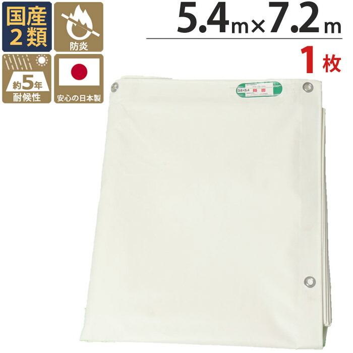防炎居敷き 白 白いこと 塩ビ ＋  ポリエステル 5.4m×7.2m 白いこと 1枚ユニット ハトメ(投球45糎) あと継ぎあり 息抜き用 国産 萩原製作 防炎 耐候性約5年 飛散押しとどめる 組み立てる 営造 リフォーム ペンキ塗り 外壁 工事 はかり知る 安全性のある 保安 足がかり用 取りこわす 溶接 壁面 床面 覆いかぶせる 焦熱地獄打つ手