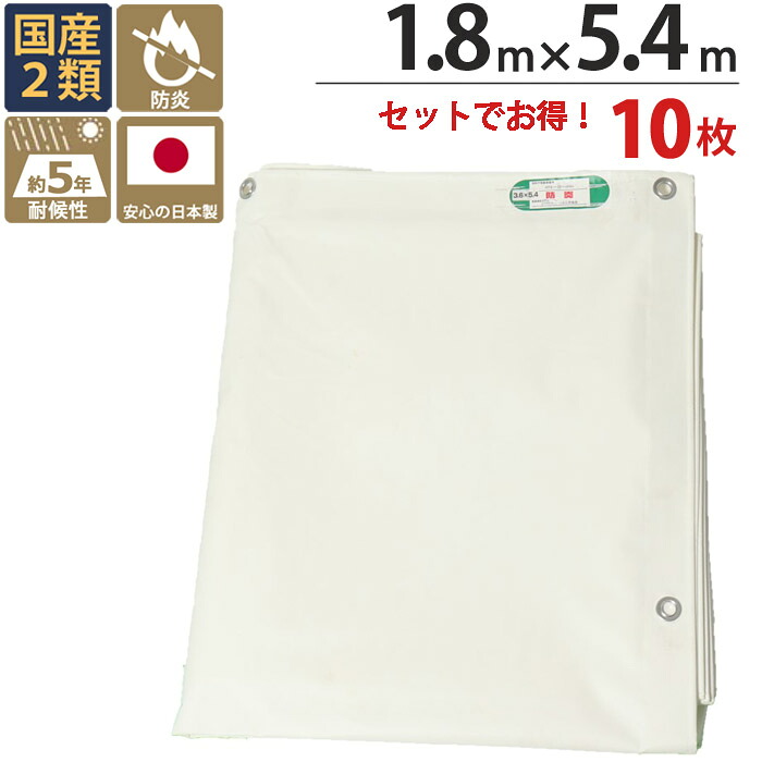 防炎シート 白 ホワイト 塩ビ ＋ ポリエステル 1.8m×5.4m ホワイト 10枚1セット単位 ハトメ(ピッチ45cm) 継ぎ目なし 国産 1間 萩原工業 防炎 耐候性約5年 飛散防止 建築 新築 リフォーム 塗装 外壁 工事 安全 足場用 解体 溶接 壁面 床面 養生 カバー