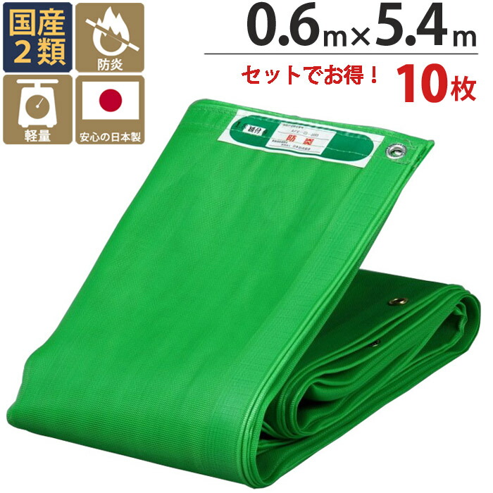 足場 メッシュシート ソフト グリーン 緑 0.6m×5.4m　10枚単位 ハトメ(ピッチ30cm)　継ぎ目なし 国産 萩原工業 防炎 飛散防止 建築 新築 リフォーム 塗装 外壁 工事 仮設 安全 保安