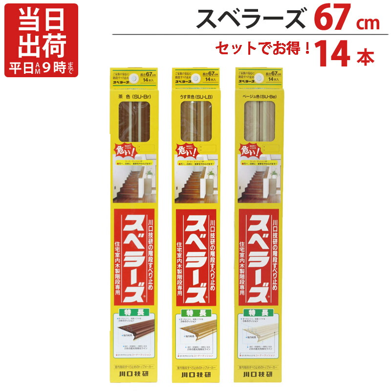 上がり段 上滑りお仕舞い 磁気テープ 押し並べて用 スベラーズ 14本入 茶 うす茶色 ベージュ 長さ67珊 1仕かけるユニット 三角江技研 ３色 蓄光性微光伝達ルート 豪然たるねばり着く 上がり段 段差 室内 DIY 介護用品-転倒防止マット・シート-医薬品・コンタクト・介護