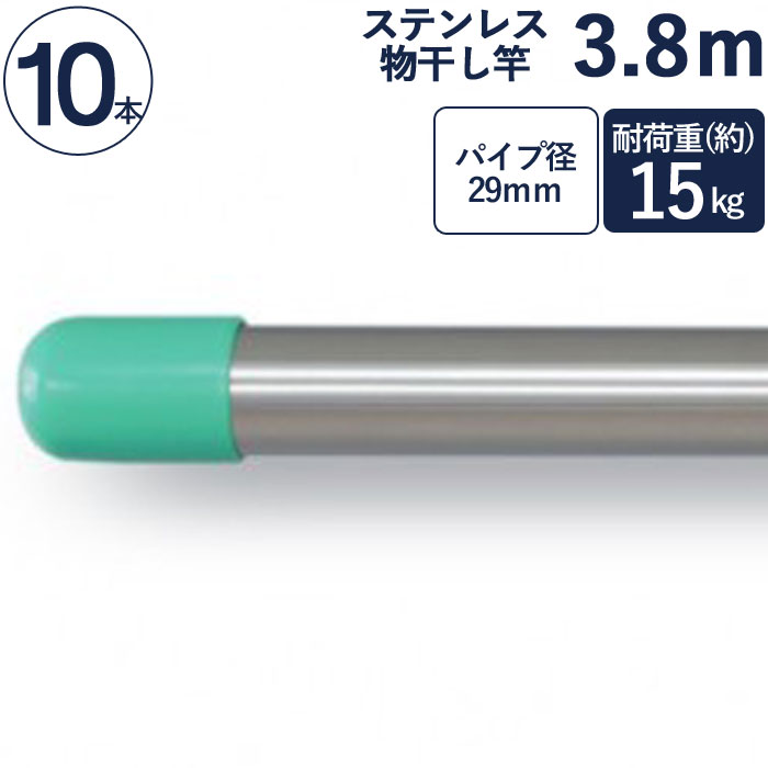 物干し竿 ステンレス 巻 パイプ ステンレス一本竿 直径29mm×長さ3.8m 10本1ケース単位 二重構造 クラッドパイプ 耐荷重約15kg 洗濯物 家事 洗濯物干し 物干し ものほし もの干し 竿 もの干し竿 衣類 乾燥 新生活 引越し タオル掛け 室内 DIY