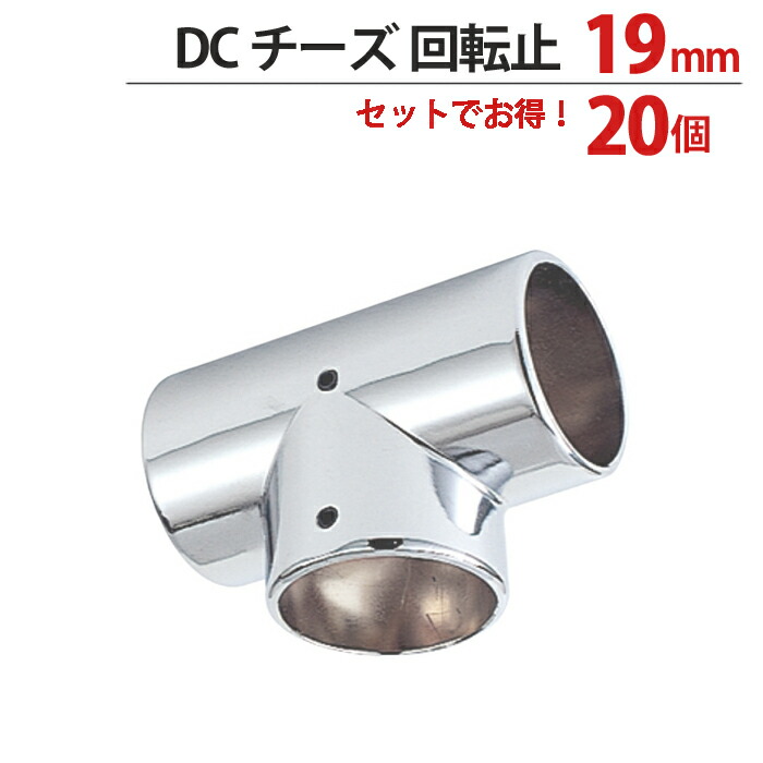 物干し パイプ ジョイント ハンガー 金具 クロームメッキ DC チーズ 回転止 T型 ジョイント 19mm 幅43.5×奥行24.5×高さ38.5mm 20個１箱単位 適用パイプ19mm 手すり インテリア クローゼット 押入れ 便利 レール おしゃれ 手摺 収納 整理 DIY リフォーム 新築 店舗