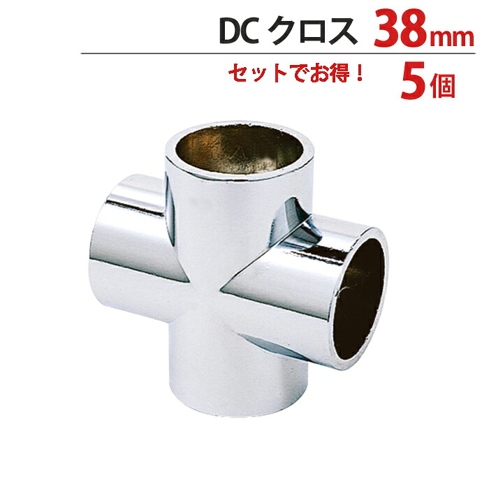 物干し パイプ ジョイント ハンガー 金具 クロームメッキ DC クロス 十字型 ジョイント 38mm 幅80&times;奥行44mm 5個1箱単位 適用パイプ38mm 手すり インテリア クローゼット 押入れ 便利 レール おしゃれ 手摺 収納 整理 DIY リフォーム 新築 店舗｜ESTOAH.home エストアホーム