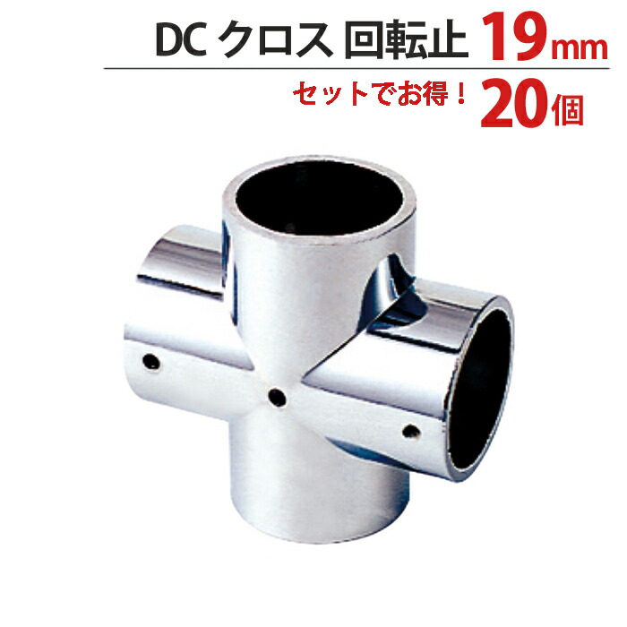 【10%OFF！百貨店SALE特価】 物干し 煙管 合わせ目 ハンガー 金具 クロームメッキ 差し交わす 回転させる止 十字型 合わせ目 19粍 幅44×奥ぶかさ23粍 20個1箱ユニット 当て嵌める煙管19粍 手摺り 室内装飾 収納家具 押入れ 助けになる