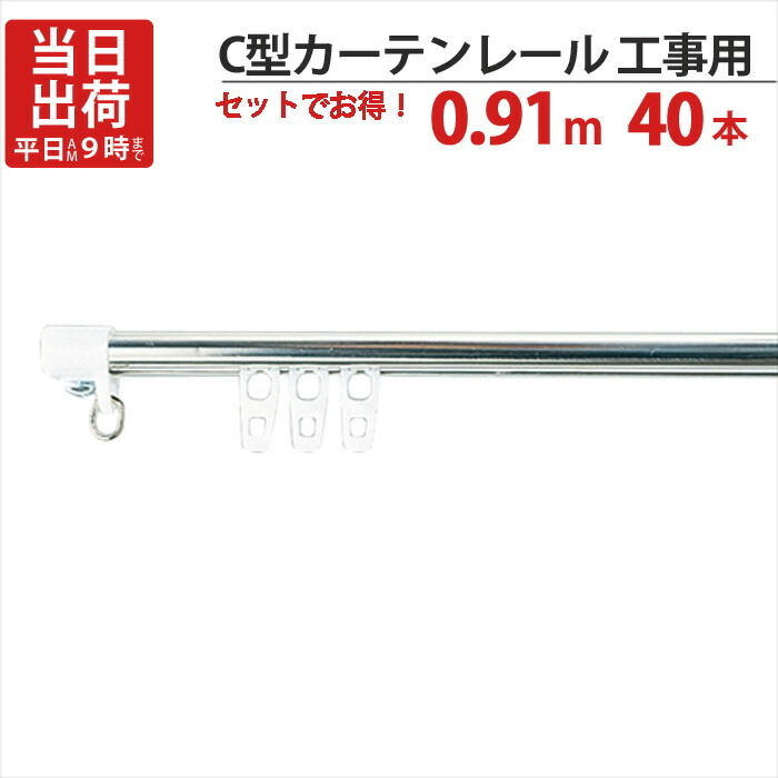 カーテンレール ステンレス C型レイル 工事用 0.91m Cキャップ×2個 Cランナー×10個 付 40セット単位 機構(公団)住宅AI-911-C1 公共住宅I-805-C1 都営住宅O-10該当品