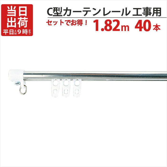 カーテンレール ステンレス C型レイル 工事用 1.82m Cキャップ×2個 Cランナー×18個 付 40セット単位 機構(公団)住宅AI-911-C1 公共住宅I-805-C1 都営住宅O-10該当品