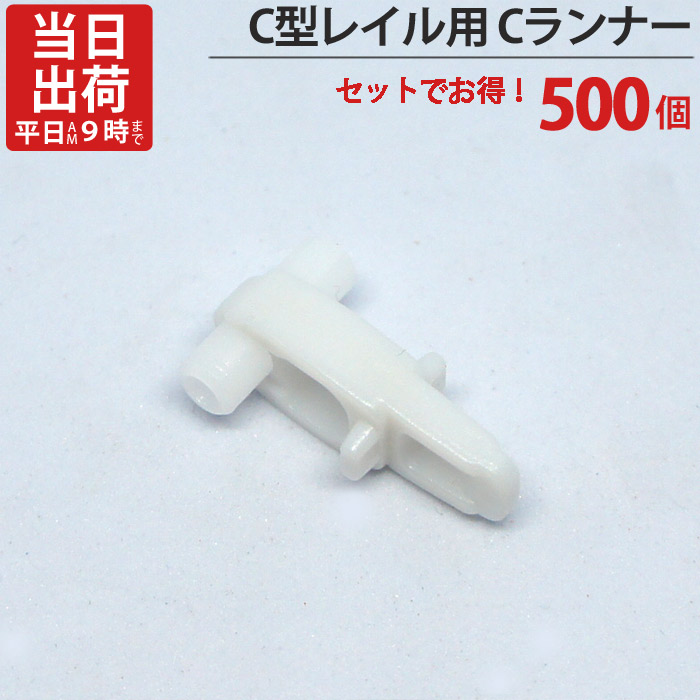 【10％OFF★4/10 1:59まで】 カーテンレール ステンレス C型レイル 工事用 部品 Cランナー 500個単位 機構(公団)住宅AI-911-C1 公共住宅I-805-C1 都営住宅O-10該当品