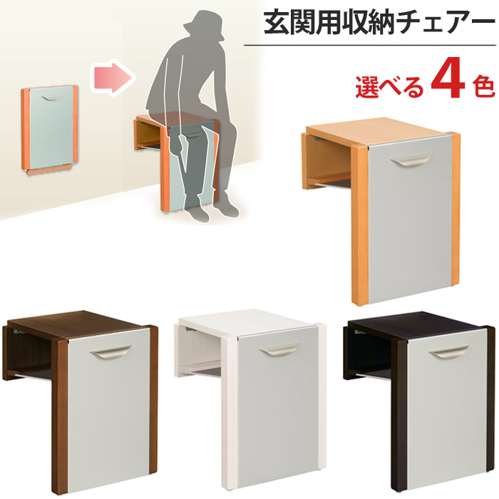 玄関椅子 折りたたみ 高齢者 木製 おしゃれ 高さ410mm×幅310mm×奥行340mm 天然木 玄関用収納チェアー 1台単位 4色からお選び下さい バリアフリー 靴の脱ぎ履き 外出 補助 介護 個室 食事処 シンプル モダン
