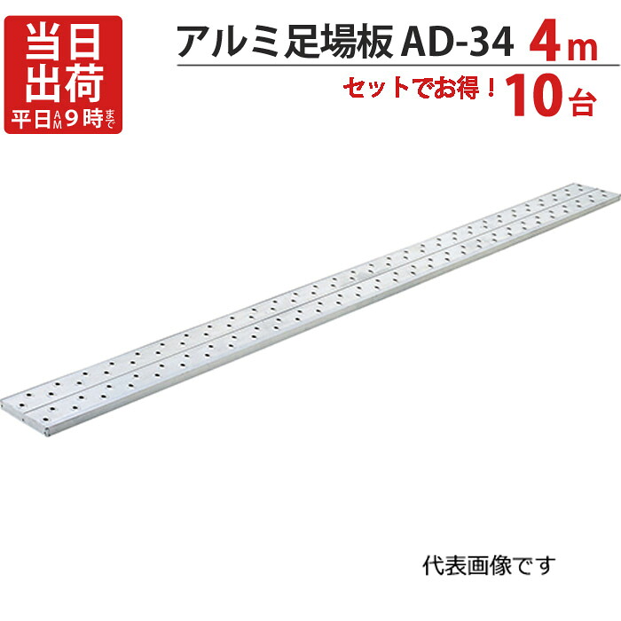足場板 アルミ 4m 軽量 アルミ足場板 AD-34 10台1セット単位 長谷川工業 滑り止めゴム付 水抜き穴付き 足場工事 仮設 作業 外壁工事 工具 道具 新築 増築 土建 大工工事 石膏ボード 天井 壁 下地工事 建設工事 塗装工事 塗替え 建前 増築 改築 送料無料 【代引不可】｜ESTOAH.home エストアホーム