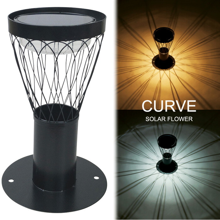 ソーラーライト 屋外 防雨仕様 誘導灯 LED ソーラーフラワー CURVE 直径22&times;高さ35cm 1台単位 組立式 光センサー付 ホワイト・電球色 2色切替 約8時間点灯 庭 玄関 エントランス 階段 安全 庭 照明器具 おしゃれ｜ESTOAH.home エストアホーム 10,018円
