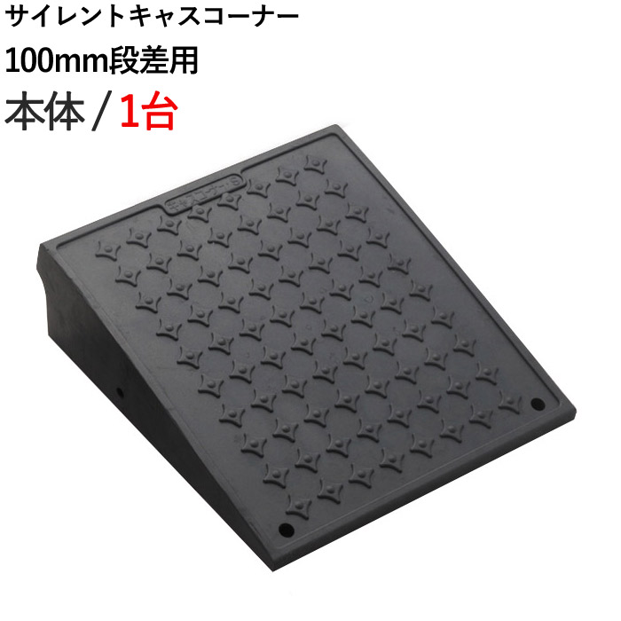 段差解消スロープ 屋外用 サイレント キャスコーナー 100mm 段差用 本体 300×335×95mm 4t車迄 ゴム製 ブラック 黒 1台単位 段差プレート 段差スロープ プレート ステップ ブロック 屋外 駐車場 ガレージ用品 スロープ 車 バイク 自転車 車椅子 玄関 4,030円