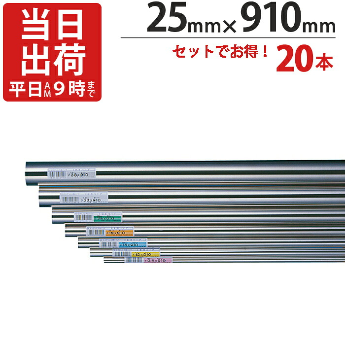 ステンレスパイプ ハンガーパイプ 丸パイプ 直径 25mm×910mm 20本入り/１ケース単位 ステンレス 巻 パイプ ICSパイプ 物干し竿 ハンガーパイプ クローゼット 手摺 手すり 取っ手 収納 押入れ タオル掛け タオルハンガー ハンドル