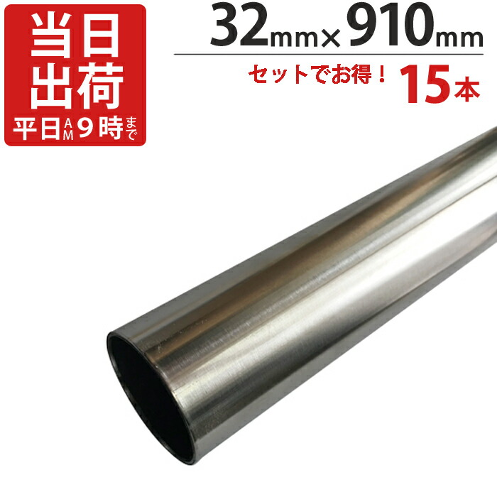 ステンレスパイプ ハンガーパイプ 丸パイプ 直径 32mm×910mm 15本入り/１ケース単位 ステンレス 巻 パイプ ICSパイプ 物干し竿 ハンガーパイプ クローゼット 手摺 手すり 取っ手 収納 押入れ 便利 収納 衣類 整理