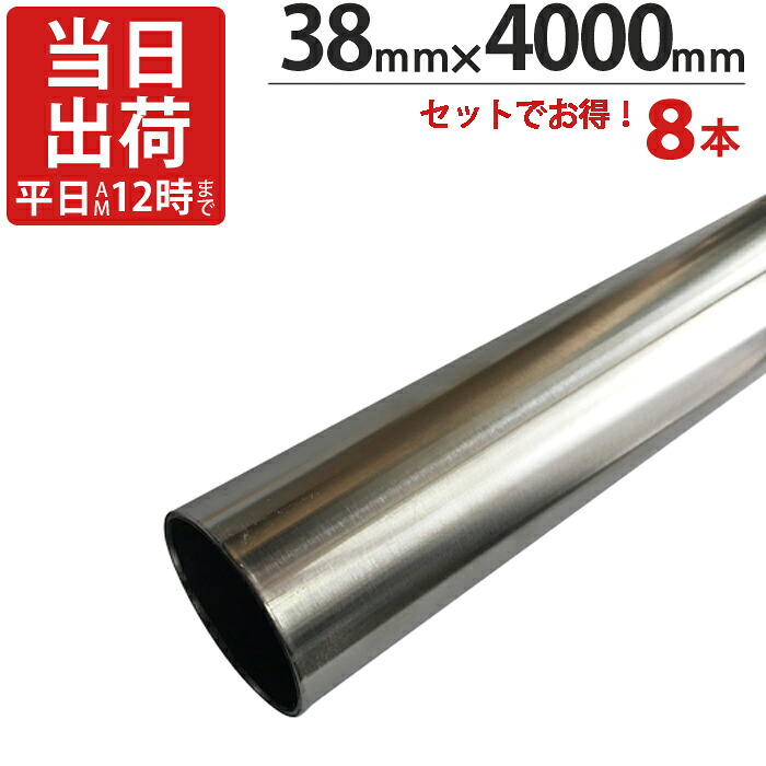 ステンレスパイプ ハンガーパイプ 丸パイプ 直径 38mm×4000mm 8本入り/１ケース単位 ステンレス 巻 パイプ ICSパイプ 物干し竿 ハンガーパイプ クローゼット 手摺 手すり 取っ手 収納 押入れ 便利 収納 衣類 整理
