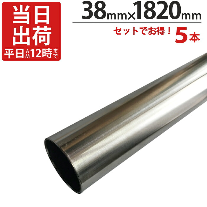 ステンレスパイプ ハンガーパイプ 丸パイプ 直径 38mm×1820mm 5本入り/１ケース単位 ステンレス 巻 パイプ ICSパイプ 物干し竿 ハンガーパイプ クローゼット 手摺 手すり 取っ手 収納 押入れ 便利 収納 衣類 整理 13,823円