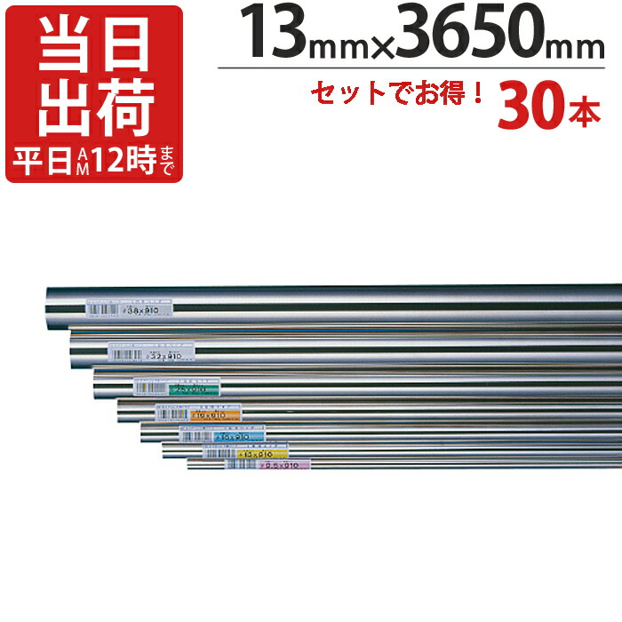 ステンレスパイプ ハンガーパイプ 丸パイプ 直径 13mm×3650mm 30本入り/１ケース単位 ステンレス 巻 パイプ ICSパイプ タオル掛け タオルハンガー 取手 ハンドル 収納 取っ手 ラック 陳列棚 便利 衣類 ビン 瓶 グラス 落下防止 整理