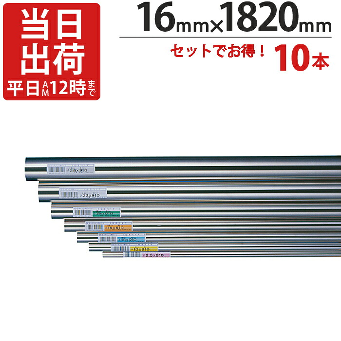 ステンレスパイプ ハンガーパイプ 丸パイプ 直径 16mm×1820mm 10本入り/1ケース単位 ステンレス 巻 パイプ ICSパイプ タオル掛け タオルハンガー 取手 ハンドル 収納 取っ手 ラック 陳列棚 便利 衣類 ビン 瓶 グラス 落下防止 整理|ESTOAH.home エストアホーム