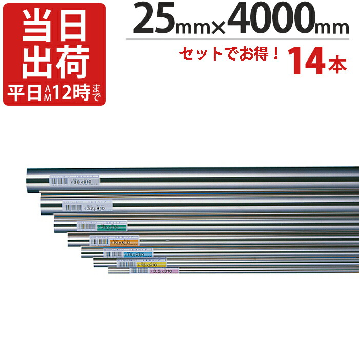 ステンレスパイプ ハンガーパイプ 丸パイプ 直径 25mm×4000mm 14本入り/１ケース単位 ステンレス 巻 パイプ ICSパイプ 物干し竿 ハンガーパイプ クローゼット 手摺 手すり 取っ手 収納 押入れ タオル掛け タオルハンガー 取手