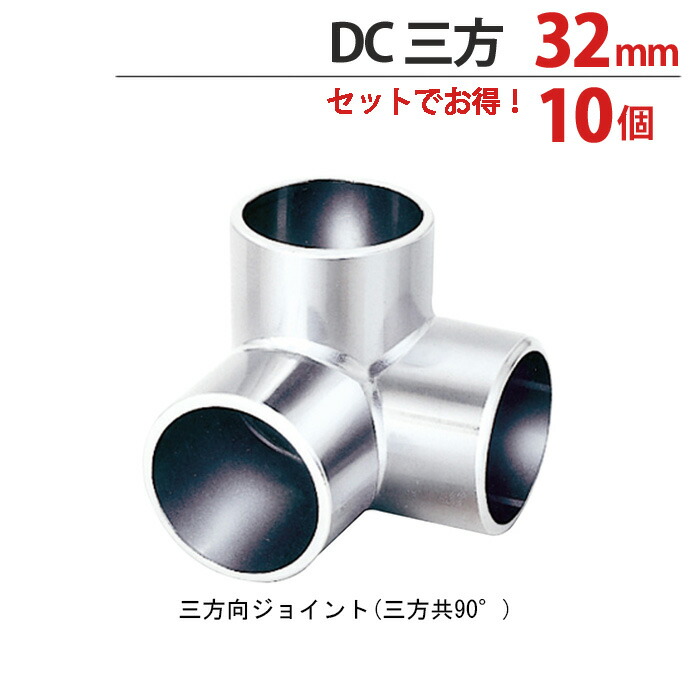 物干し パイプ ジョイント ハンガー 金具 クロームメッキ DC 三方 ジョイント 32mm １0個1箱単位 適用パイプ32ｍｍ用 手すり ハンガー インテリア クローゼット 押入れ 便利 レール おしゃれ 手摺 収納 整理 DIY リフォーム 新築 店舗?