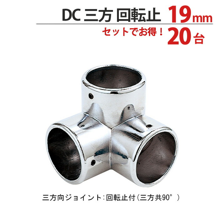 物干し パイプ ジョイント ハンガー 金具 クロームメッキ 回転止 DC 三方 ジョイント 19mm 20個1箱単位 適用パイプ19mm用 手すり ハンガー インテリア クローゼット 押入れ 便利 レール おしゃれ 手摺 収納 整理 DIY リフォーム 新築 店舗|ESTOAH.home エストアホーム