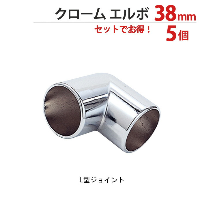 物干し 配管 合わせ目 ハンガー 金具 クロームメッキ L型 エルボ 38粍 5個1箱ユニット 当て嵌める配管38粍 手摺り ハンガー 室内装飾 収納家具 押入れ 助けになる 軌跡 今めかしい 手摺り 納める 取り片づける DIY リフォーム 造営 バス発着場