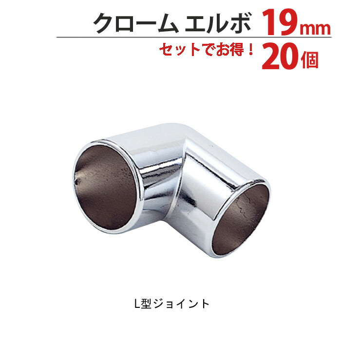 物干し 配管 合わせ目 ハンガー 金具 クロームメッキ L型 エルボ 19粍 20個1箱ユニット 当て嵌める配管19粍 手摺り ハンガー 室内装飾 収納家具 押入れ 助けになる 軌跡 今めかしい 手摺り 納める 取り片づける DIY リフォーム 造営 バス発着場