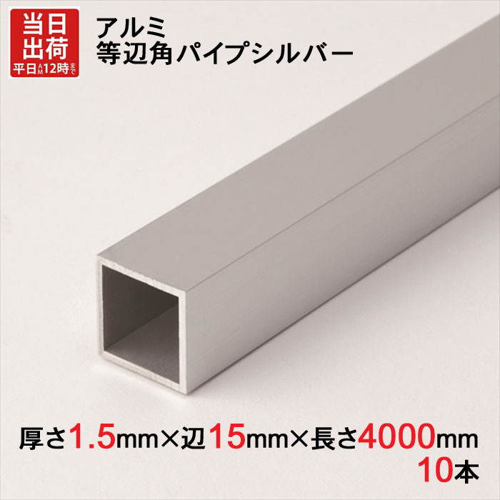 アルミ 等辺 角パイプ シルバー 厚さ1.5mm×辺15mm×辺15mm×長さ4000mm 10本1セット単位 正方形 アルマイト 加工 アルミ汎用型材 アルミニウム アルミ角パイプ 見切り ハンガーパイプ 装飾金物 便利 収納 衣類 整理
