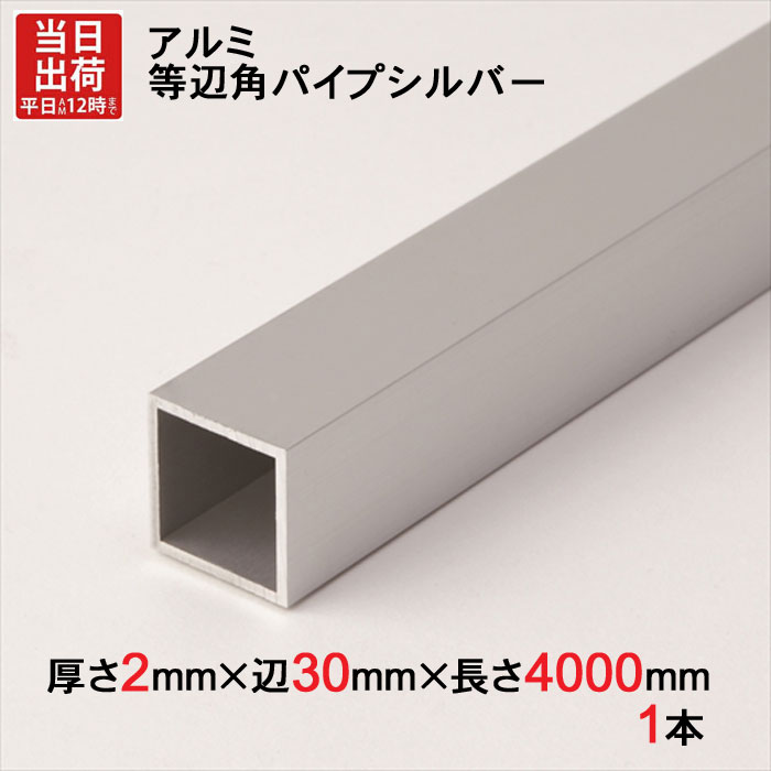 アルミ 等辺 角パイプ シルバー 厚さ2mm×辺30mm×辺30mm×長さ4000mm 1本単位 正方形 アルマイト 加工 アルミ汎用型材 アルミニウム アルミ角パイプ 見切り ハンガーパイプ 装飾金物 便利 収納 衣類 整理