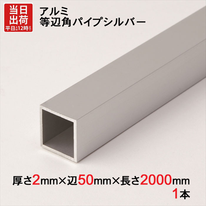 アルミ 等辺 角パイプ シルバー 厚さ2mm×辺50mm×辺50mm×長さ2000mm 1本単位 正方形 アルマイト 加工 アルミ汎用型材 アルミニウム アルミ角パイプ 見切り ハンガーパイプ 装飾金物 便利 収納 衣類 整理