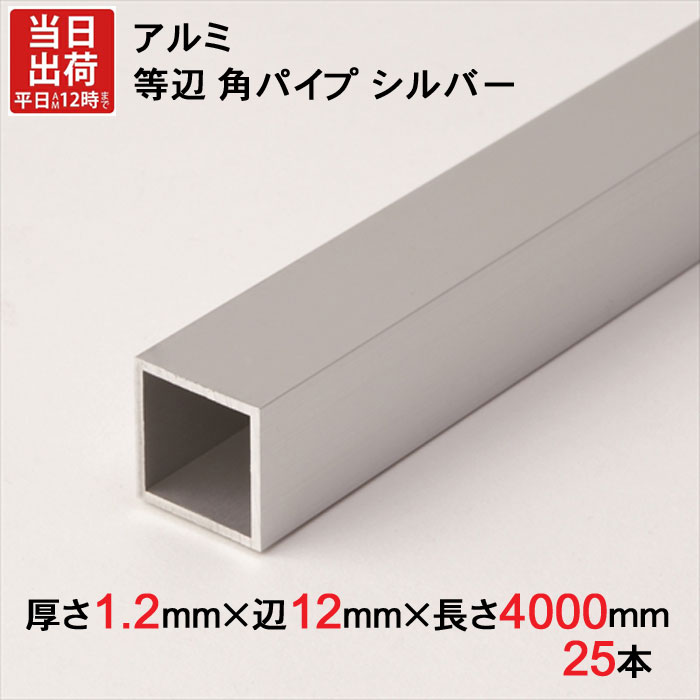 アルミ 等辺 角パイプ シルバー 厚さ1.2mm×辺12mm×辺12mm×長さ4000mm 25本1セット単位 正方形 アルマイト 加工 アルミ汎用型材 アルミニウム アルミ角パイプ 見切り ハンガーパイプ 装飾金物 便利 収納 衣類 整理