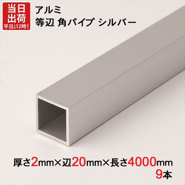 アルミ 等辺 角パイプ シルバー 厚さ2.0mm×辺20mm×辺20mm×長さ4000mm 9本1セット単位 正方形 アルマイト 加工 アルミ汎用型材 アルミニウム アルミ角パイプ 見切り ハンガーパイプ 装飾金物 便利 収納 衣類 整理