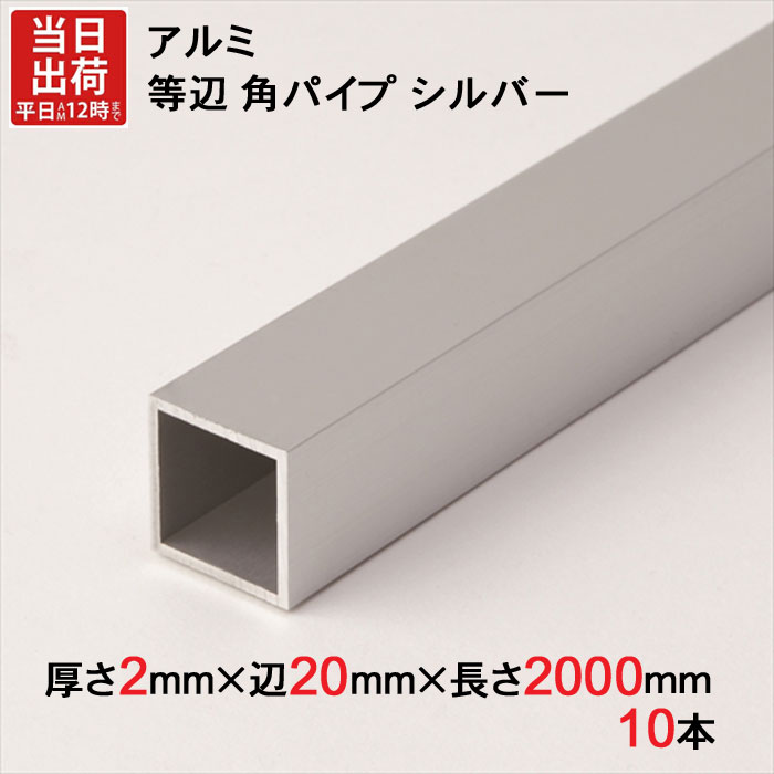 アルミ 等辺 角パイプ シルバー 厚さ2.0mm×辺20mm×辺20mm×長さ2000mm 10本1セット単位 正方形 アルマイト 加工 アルミ汎用型材 アルミニウム アルミ角パイプ 見切り ハンガーパイプ 装飾金物 便利 収納 衣類 整理