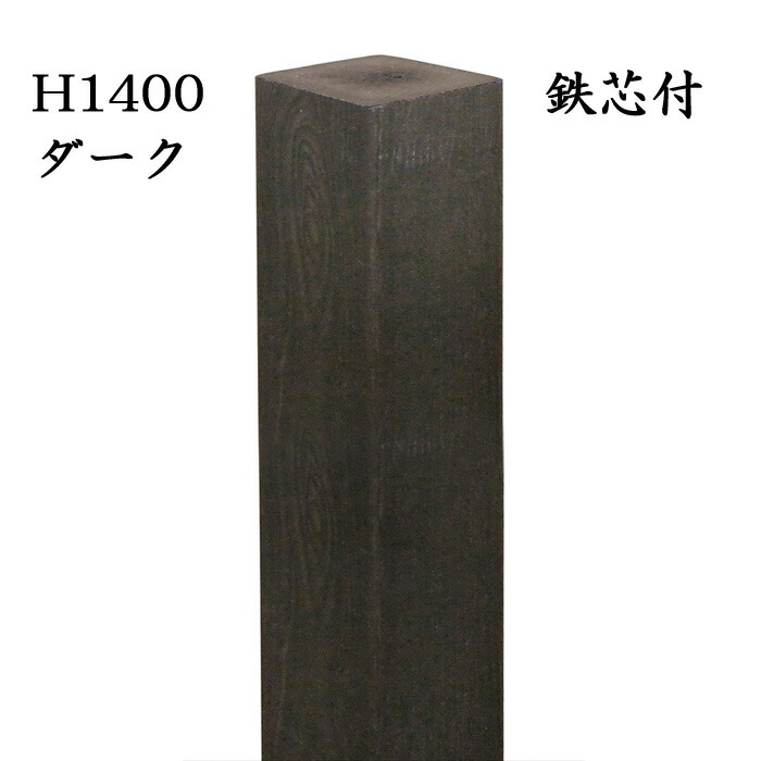 年最新海外 玄関 アプローチ 門柱 柱 凹凸木目模様 人工木材 デザインポール ダーク 鉄芯300mm付 H1400 90角柱 フェンス デザイン柱 装飾 Diy 最安値に挑戦 Www Lexusoman Com